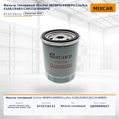 Фильтр топливный Xinchai 485BPG / 490BPG / LuoTuo 4108 / LR4B3 / CA6110 / 498BPG