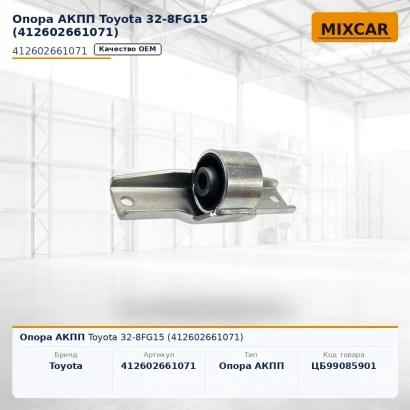 Опора АКПП Toyota 32-8FG15 (41260-26610-71) (12004829) [ЦБ-99085901]