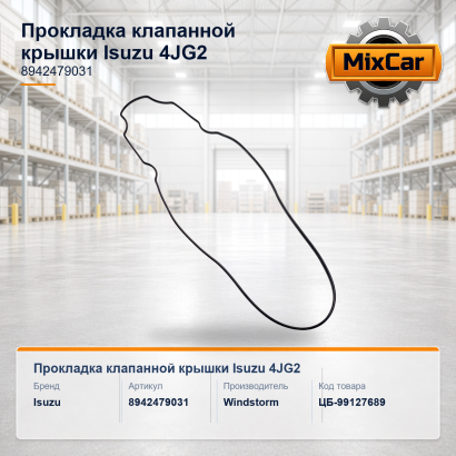 Прокладка клапанной крышки Isuzu 4JG2