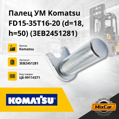 Палец УМ Komatsu F15-35T16-20 (d=18, h=50) (11546822)