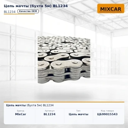 Цепь мачты (бухта 5m) BL1234