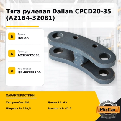 Тяга рулевая Dalian CPCD20-35 (A21B4-32081)