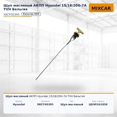 Щуп масляный АКПП Hyundai 15 / 18 / 20G-7A