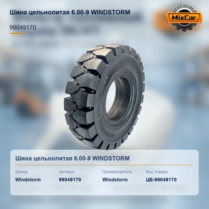 Шина цельнолитая 6.00-9 WINDSTORM