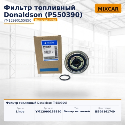 Фильтр топливный Donaldson (P550390)