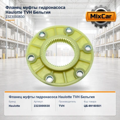 Фланец муфты гидронасоса Haulotte (2323000830) [ЦБ-99160501]