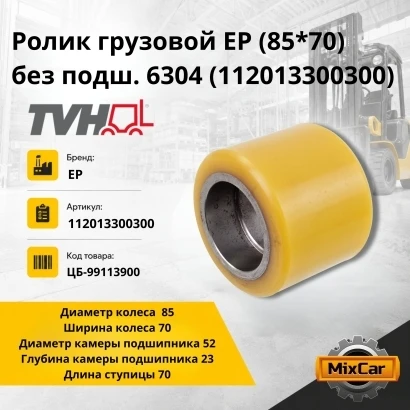 Ролик грузовой EP (85*70) без подш. 6304 (112013300300)