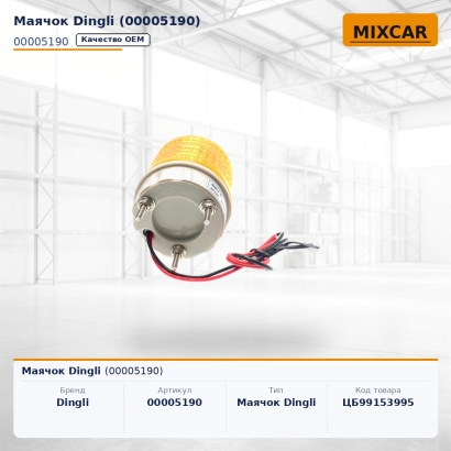Маячок Dingli (00005190)
