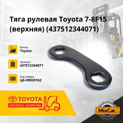 Тяга рулевая Toyota 7-8F15 (верхняя) (SR09013)