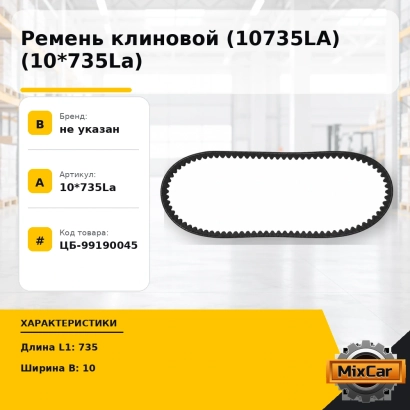 Ремень клиновой (10735LA) (10*735La)