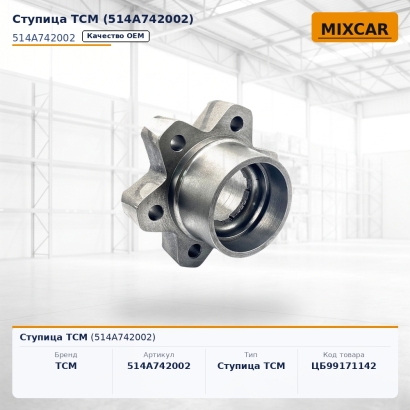 Ступица TCM (514A742002)