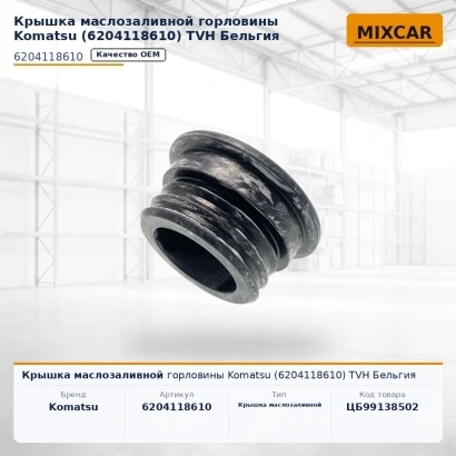 Крышка маслозаливной горловины Komatsu (620-41-18610) (6204118610) [ЦБ-99138502]