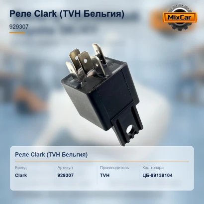 Реле Clark (929307) [ЦБ-99139104]