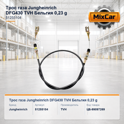 Трос газа Jungheinrich DFG430 (51255104) 0,23