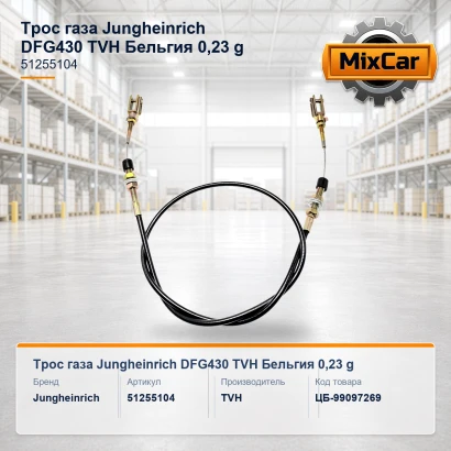 Трос газа Jungheinrich DFG430 (51255104) 0,23