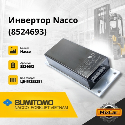 Инвертор Nacco (8524693)