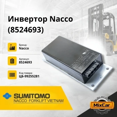Инвертор Nacco (8524693)