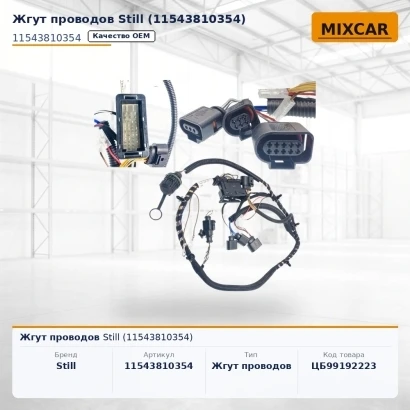 Жгут проводов Still (11543810354)