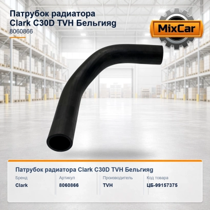 Патрубок радиатора Clark C30D (8060866) (TVH)g
