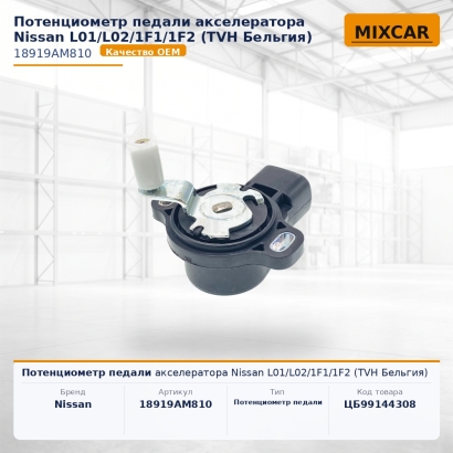 Потенциометр педали акселератора Nissan L01 / L02 / 1F1 / 1F2