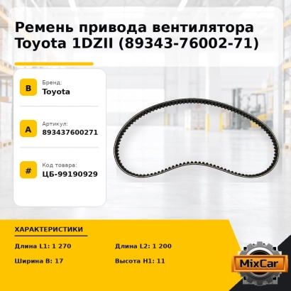 Ремень привода вентилятора Toyota 1DZII (89343-76002-71)