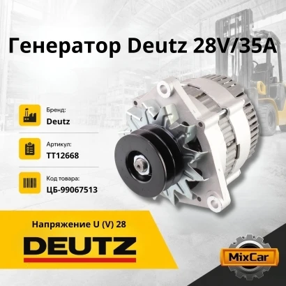 Генератор для Weichai-Deutz TD226 (13024500) 28V/35A
