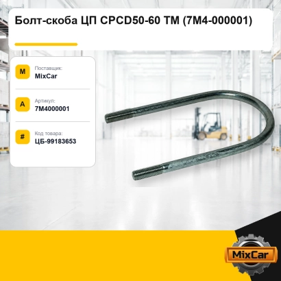Болт-скоба ЦП CPCD50-60 TM (7M4-000001)