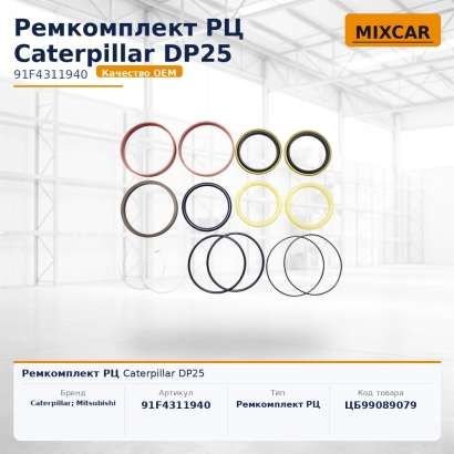 Ремкомплект РЦ Caterpillar DP25