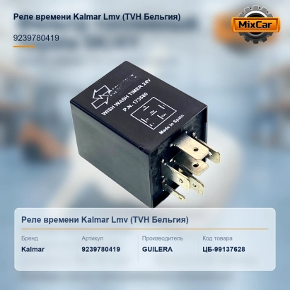 Реле времени Kalmar Lmv (9239780419) [ЦБ-99137628]