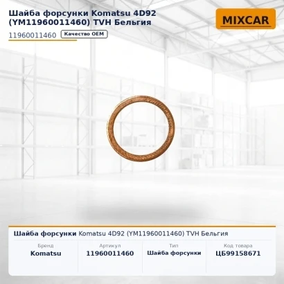 Шайба форсунки Komatsu 4D92 (YM11960011460)