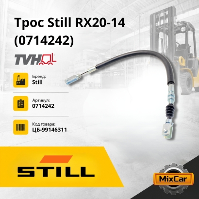 Трос Still RX20-14,-15,-16,-18,-20 (0714242)