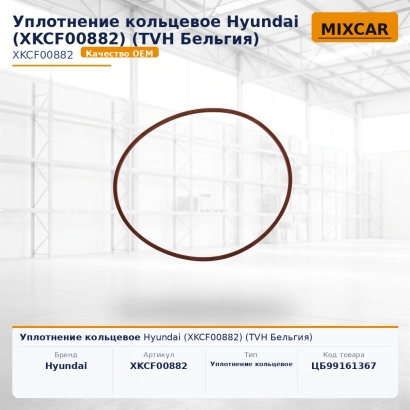 Уплотнение кольцевое Hyundai (XKCF-00882)