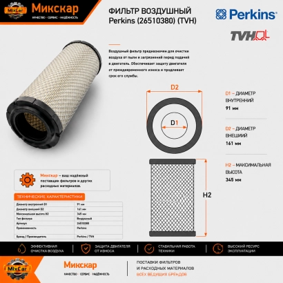 Фильтр воздушный Perkins (26510380) [ЦБ-99098223]