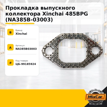 Прокладка выпускного коллектора Xinchai 485BPG (NA385B-03003)