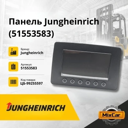 Панель Jungheinrich (51553583)