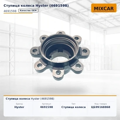 Ступица колеса Hyster (4691598)