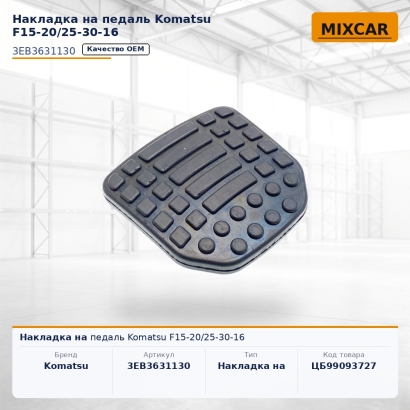 Накладка на педаль Komatsu F15-20 / 25-30-16