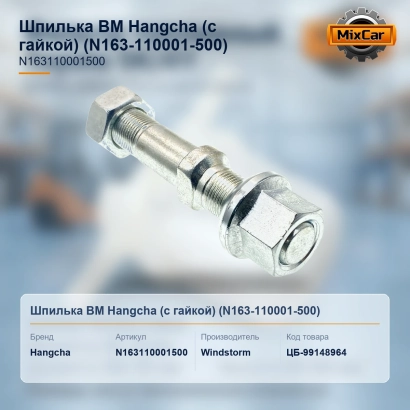Шпилька ВМ Hangcha (с гайкой) (N163-110001-500)
