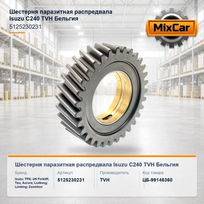 Шестерня паразитная распредвала Isuzu C240 (5125230231)