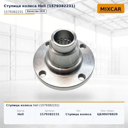 Ступица колеса Heli (1579382231)
