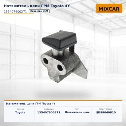 Натяжитель цепи ГРМ Toyota 4Y (135407600271)