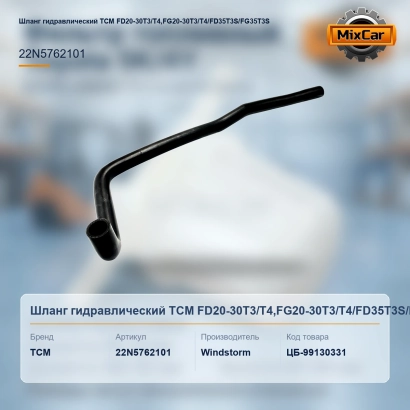Шланг гидравлический TCM FD20-30T3 / T4,FG20-30T3 / T4 / FD35T3S / FG35T3S