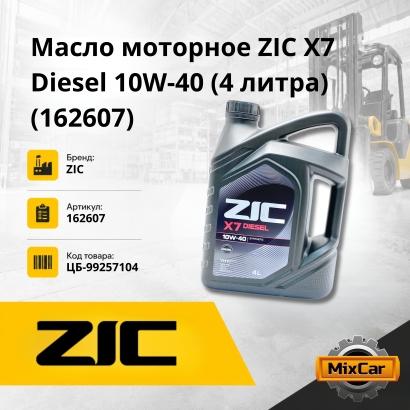 Масло моторное ZIC X7 Diesel 10W-40 ( 4 литра) (162607)