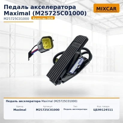Педаль акселератора Maximal (M25725C01000) [ЦБ-99124511]