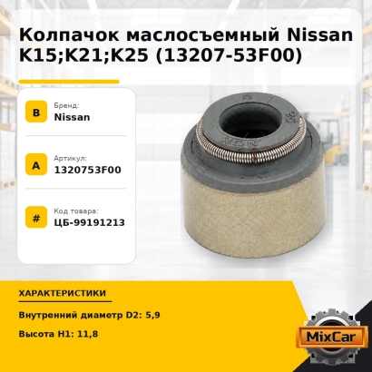 Колпачок маслосъемный Nissan K15; K21; K25 (13207-53F00)