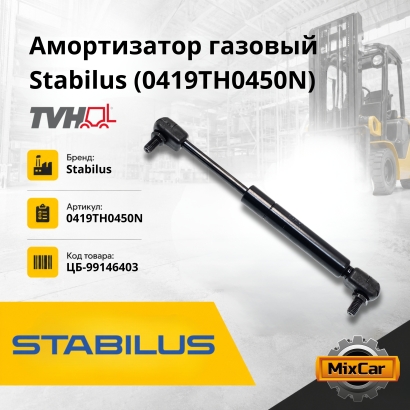 Амортизатор газовый Stabilus (0419TH0450N)