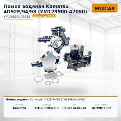 Помпа водяная Komatsu 4D92E / 94 / 98 (YM129900-42050)