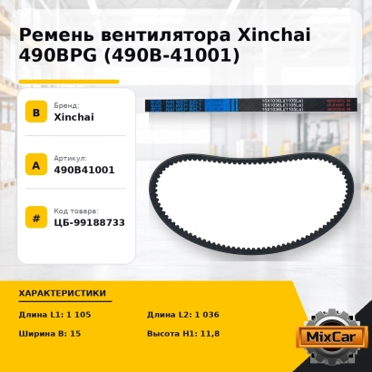 Ремень вентилятора Xinchai 490BPG (490B-41001)