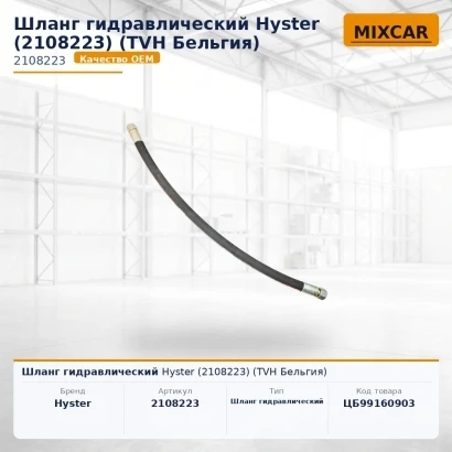 Шланг гидравлический Hyster (2108223) [ЦБ-99160903]