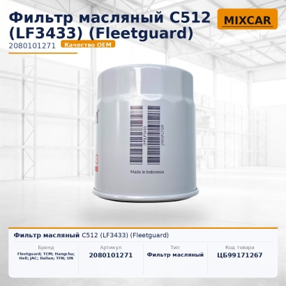Фильтр масляный C512 (LF3433) (Fleetguard)